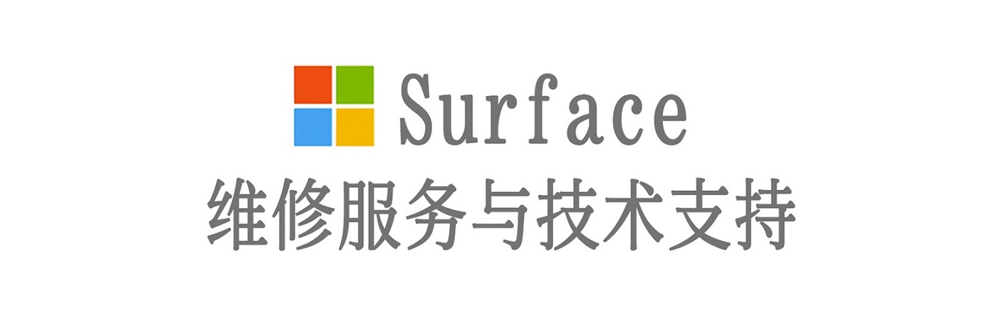 西双版纳surface产品维修服务中心