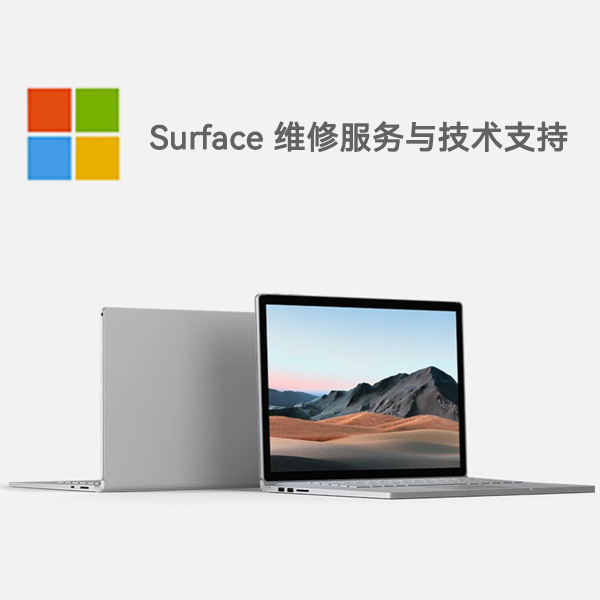 西双版纳surface产品维修服务电话